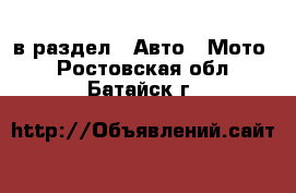  в раздел : Авто » Мото . Ростовская обл.,Батайск г.